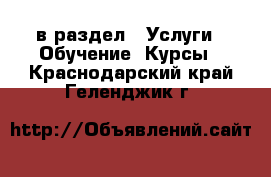  в раздел : Услуги » Обучение. Курсы . Краснодарский край,Геленджик г.